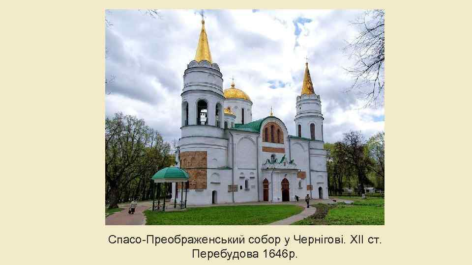 Спасо-Преображенський собор у Чернігові. XII ст. Перебудова 1646 р. 