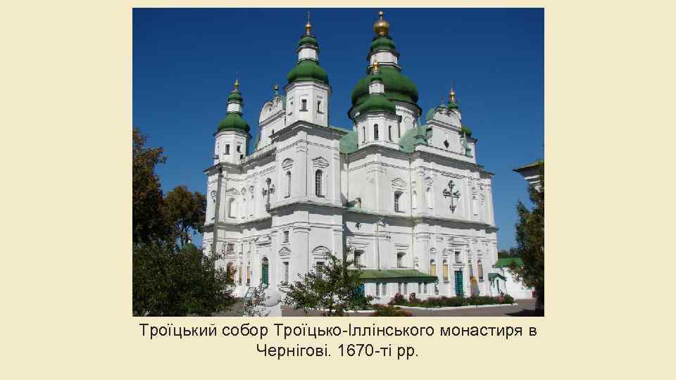 Троїцький собор Троїцько-Іллінського монастиря в Чернігові. 1670 -ті рр. 