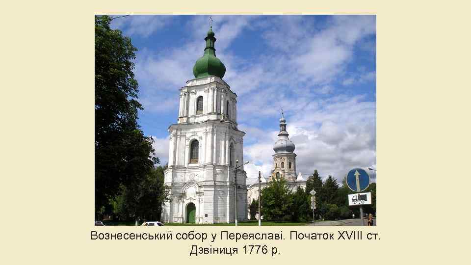 Вознесенський собор у Переяславі. Початок XVIII ст. Дзвіниця 1776 р. 