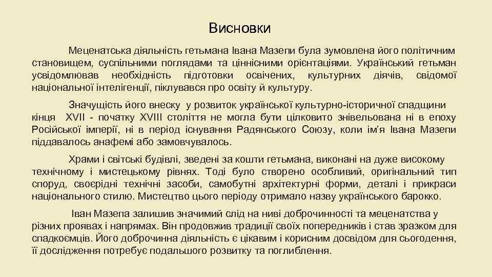 Висновки Меценатська діяльність гетьмана Івана Мазепи була зумовлена його політичним становищем, суспільними поглядами та
