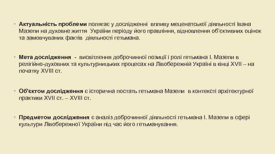  • Актуальність проблеми полягає у дослідженні впливу меценатської діяльності Івана Мазепи на духовне