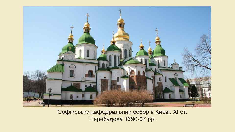 Софійський кафедральний собор в Києві. XI ст. Перебудова 1690 -97 рр. 