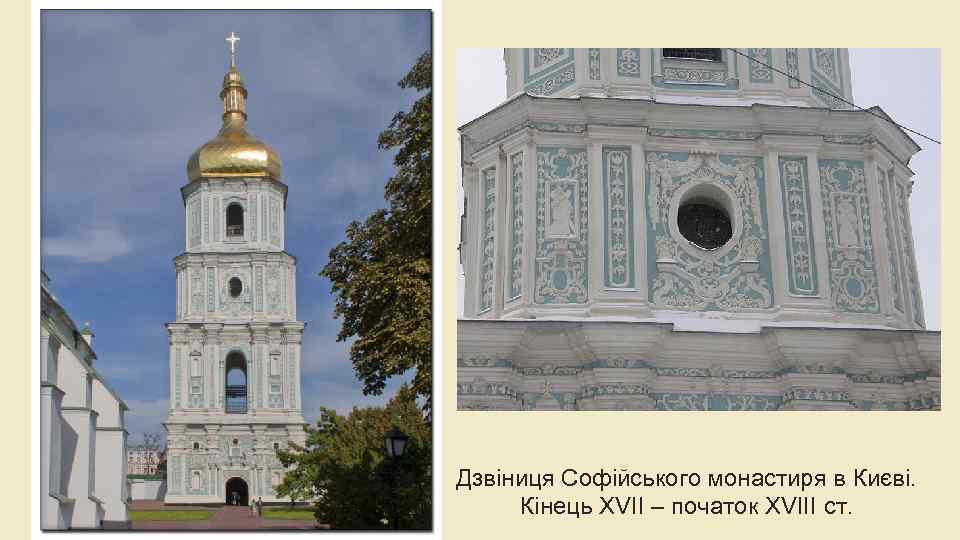 Дзвіниця Софійського монастиря в Києві. Кінець XVII – початок XVIII ст. 