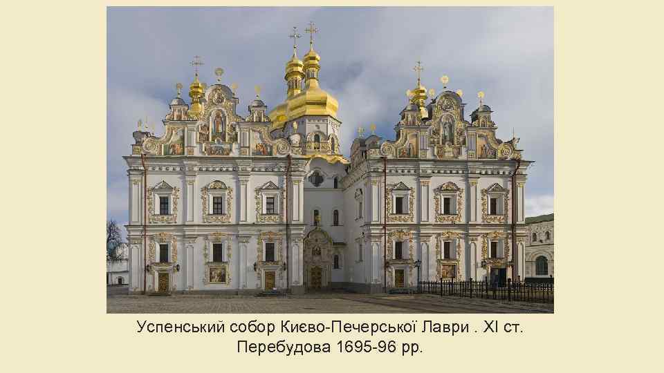 Успенський собор Києво-Печерської Лаври. XI ст. Перебудова 1695 -96 рр. 