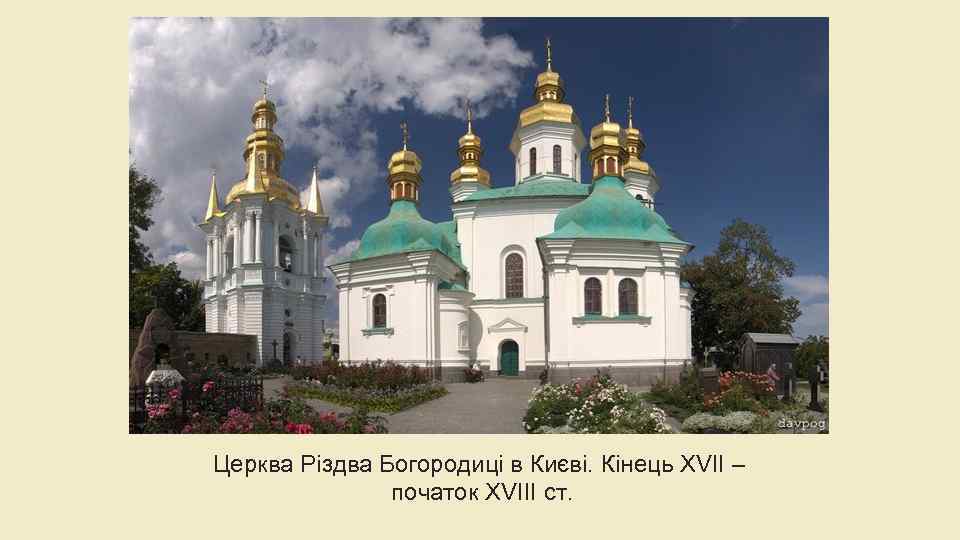 Церква Різдва Богородиці в Києві. Кінець XVII – початок XVIII ст. 