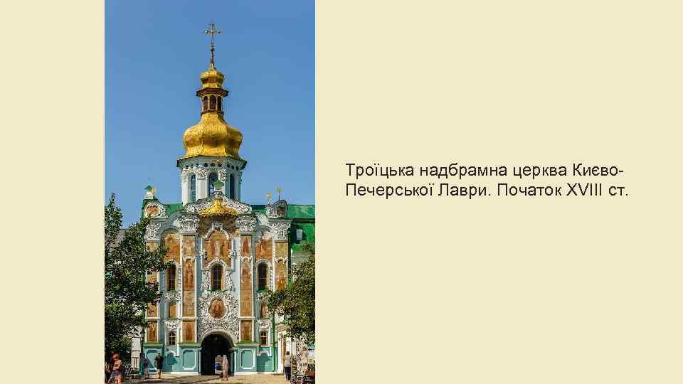 Троїцька надбрамна церква Києво. Печерської Лаври. Початок XVIII ст. 