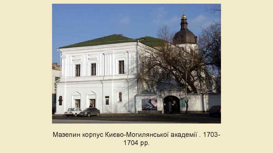Мазепин корпус Києво-Могилянської академії. 17031704 рр. 