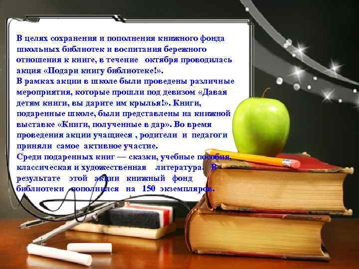 В целях сохранения и пополнения книжного фонда школьных библиотек и воспитания бережного отношения к