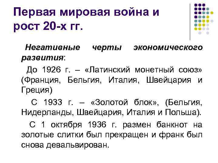 Первая мировая война и рост 20 -х гг. Негативные черты экономического развития: До 1926