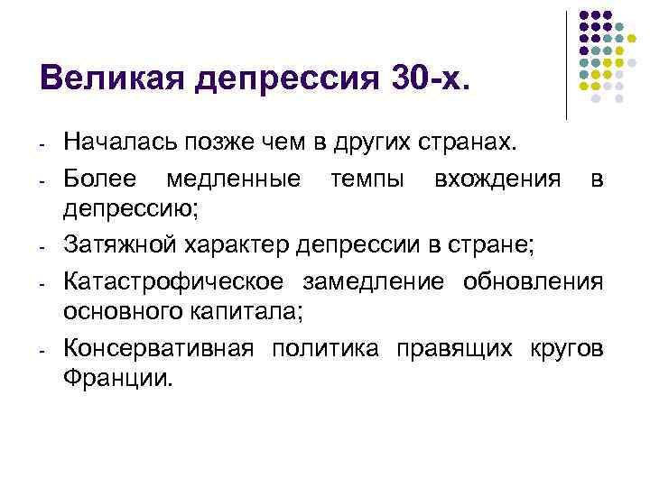 Великая депрессия 30 -х. - - - Началась позже чем в других странах. Более