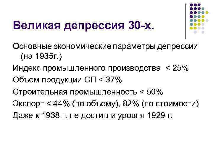 Великая депрессия 30 -х. Основные экономические параметры депрессии (на 1935 г. ) Индекс промышленного