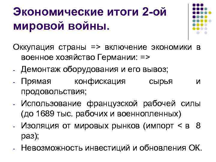 Экономические итоги 2 -ой мировой войны. Оккупация страны => включение экономики в военное хозяйство