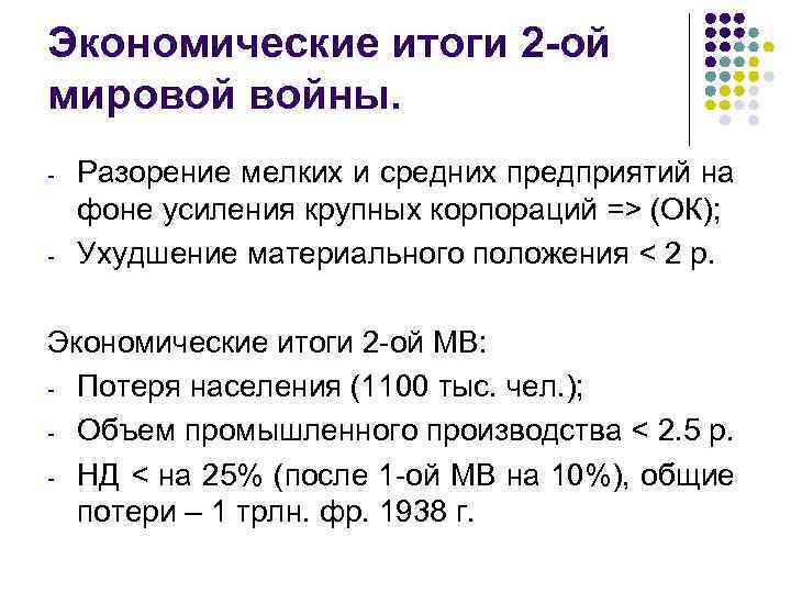 Экономические итоги 2 -ой мировой войны. - - Разорение мелких и средних предприятий на
