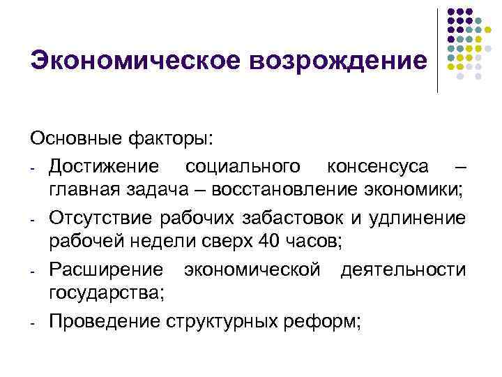 Экономическое возрождение Основные факторы: - Достижение социального консенсуса – главная задача – восстановление экономики;