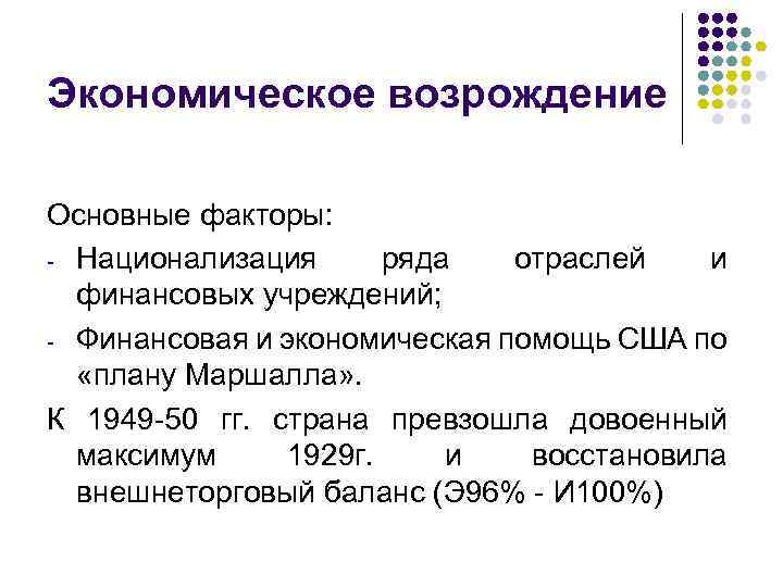 Экономическое возрождение Основные факторы: - Национализация ряда отраслей и финансовых учреждений; - Финансовая и