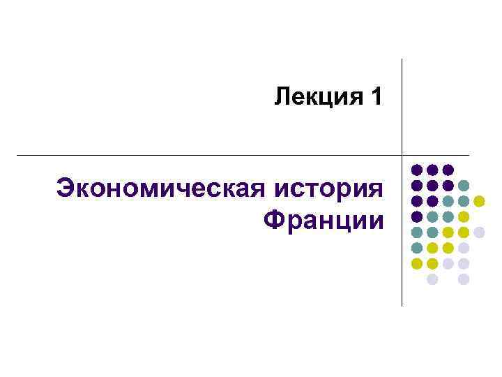 Лекция 1 Экономическая история Франции 