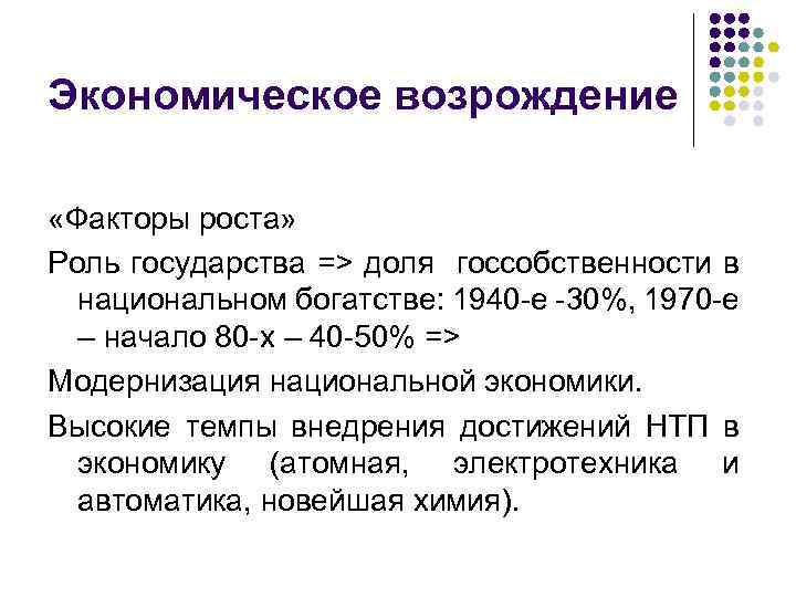 Экономическое возрождение «Факторы роста» Роль государства => доля госсобственности в национальном богатстве: 1940 -е