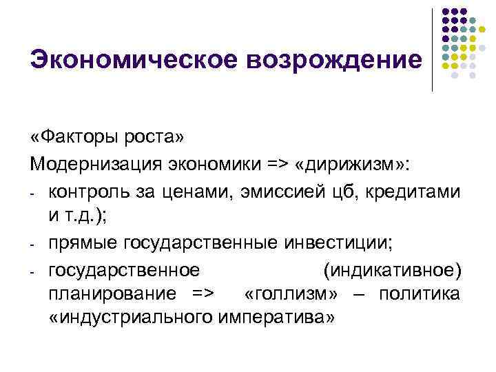 Экономическое возрождение «Факторы роста» Модернизация экономики => «дирижизм» : - контроль за ценами, эмиссией