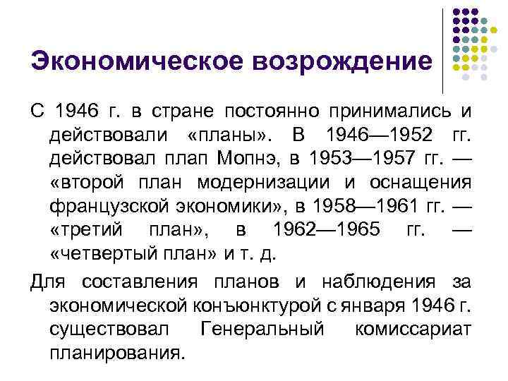 Экономическое возрождение С 1946 г. в стране постоянно принимались и действовали «планы» . В