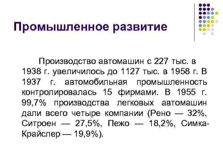 Промышленное развитие Производство автомашин с 227 тыс. в 1938 г. увеличилось до 1127 тыс.