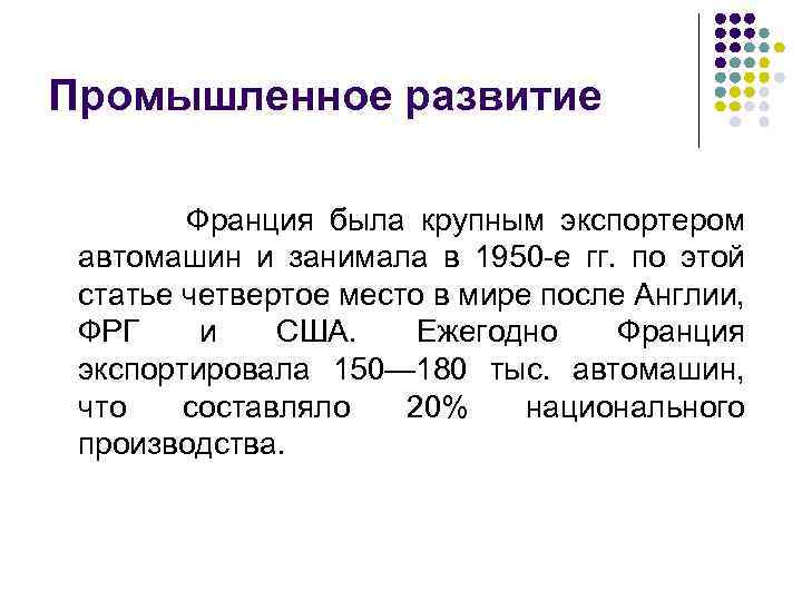 Промышленное развитие Франция была крупным экспортером автомашин и занимала в 1950 -е гг. по