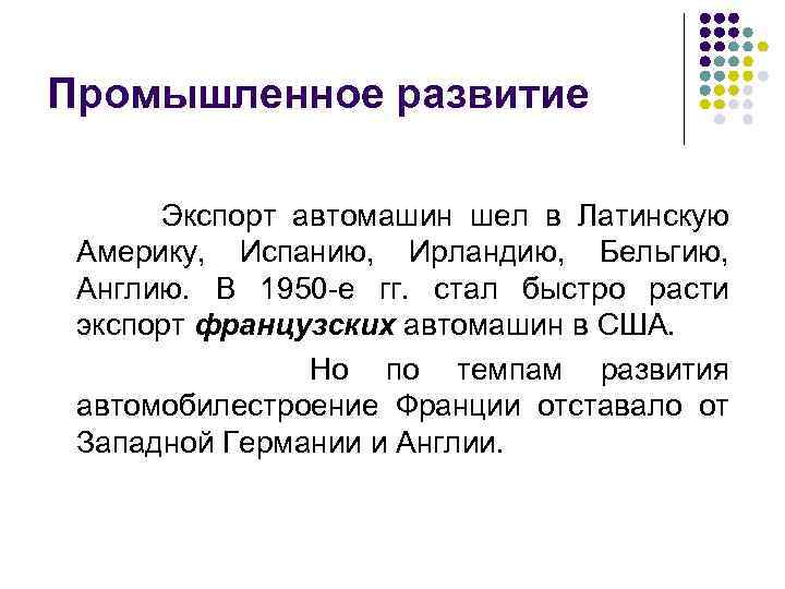 Промышленное развитие Экспорт автомашин шел в Латинскую Америку, Испанию, Ирландию, Бельгию, Англию. В 1950