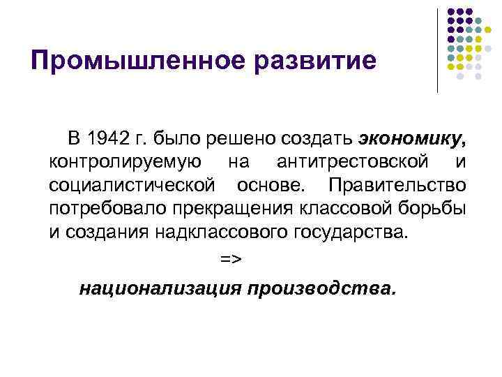 Промышленное развитие В 1942 г. было решено создать экономику, контролируемую на антитрестовской и социалистической