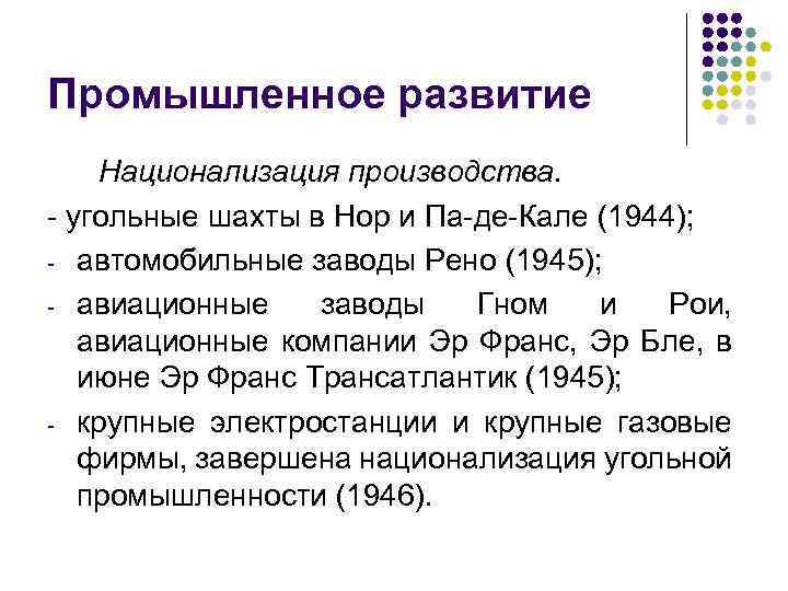Промышленное развитие Национализация производства. - угольные шахты в Нор и Па-де-Кале (1944); - автомобильные