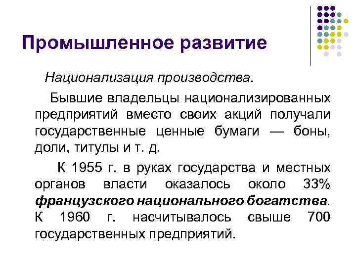 Промышленное развитие Национализация производства. Бывшие владельцы национализированных предприятий вместо своих акций получали государственные ценные