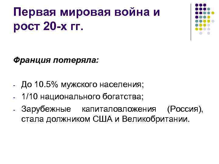 Первая мировая война и рост 20 -х гг. Франция потеряла: - До 10. 5%