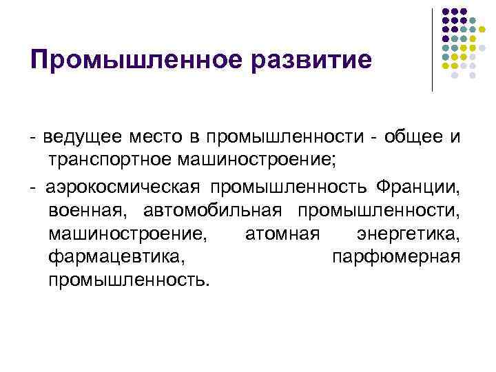 Промышленное развитие - ведущее место в промышленности - общее и транспортное машиностроение; - аэрокосмическая