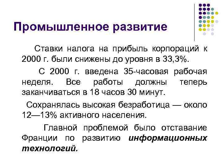 Промышленное развитие Ставки налога на прибыль корпораций к 2000 г. были снижены до уровня