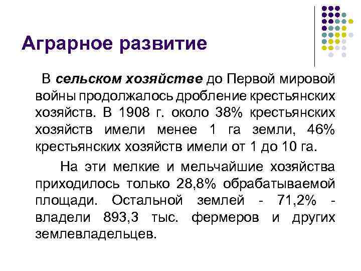 Аграрное развитие В сельском хозяйстве до Первой мировой войны продолжалось дробление крестьянских хозяйств. В