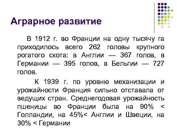 Аграрное развитие В 1912 г. во Франции на одну тысячу га приходилось всего 262