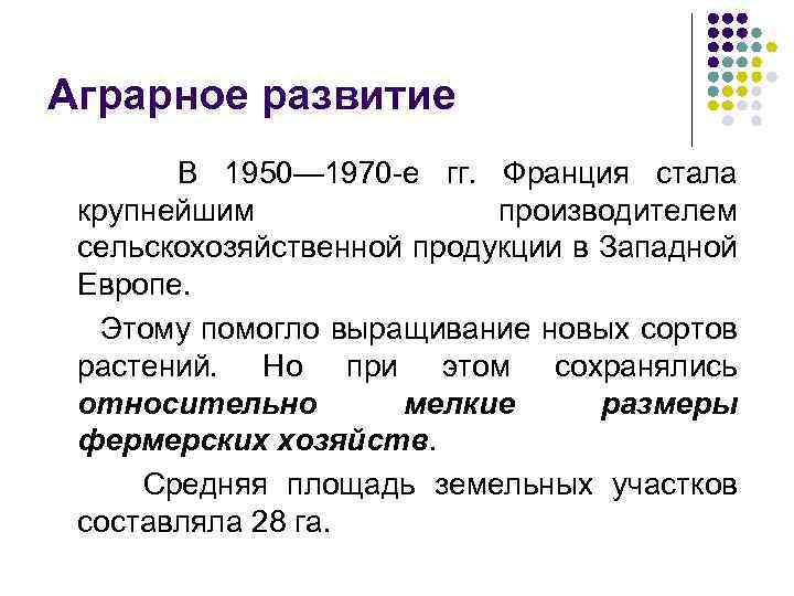 Аграрное развитие В 1950— 1970 -е гг. Франция стала крупнейшим производителем сельскохозяйственной продукции в