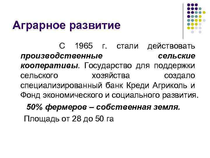 Аграрное развитие С 1965 г. стали действовать производственные сельские кооперативы. Государство для поддержки сельского