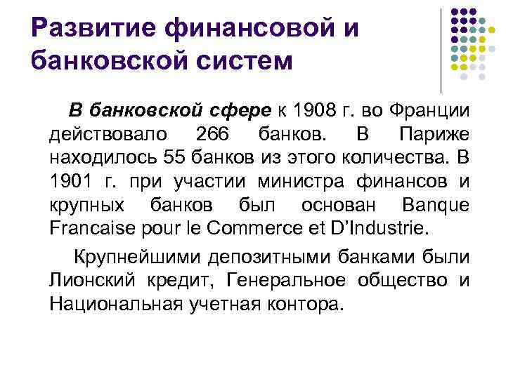 Развитие финансовой и банковской систем В банковской сфере к 1908 г. во Франции действовало