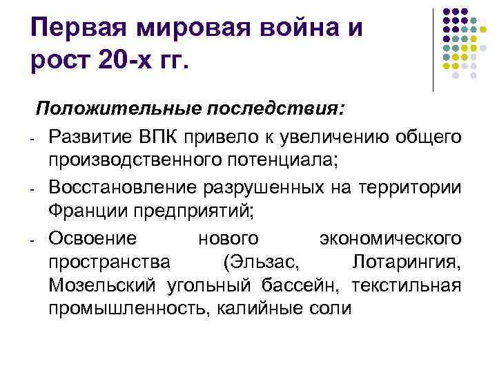 Первая мировая война и рост 20 -х гг. Положительные последствия: - Развитие ВПК привело