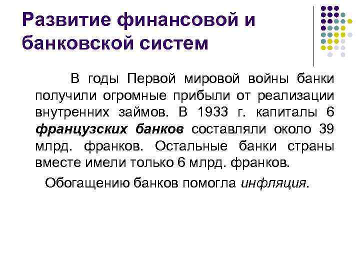 Развитие финансовой и банковской систем В годы Первой мировой войны банки получили огромные прибыли