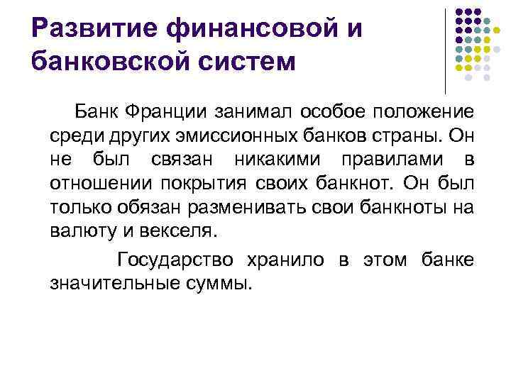 Развитие финансовой и банковской систем Банк Франции занимал особое положение среди других эмиссионных банков