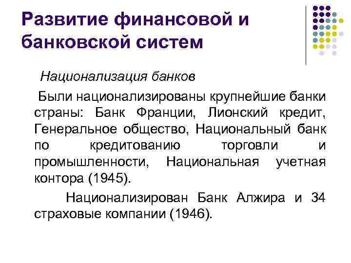 Развитие финансовой и банковской систем Национализация банков Были национализированы крупнейшие банки страны: Банк Франции,