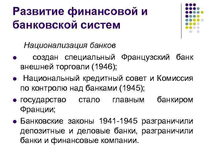 Развитие финансовой и банковской систем l l Национализация банков создан специальный Французский банк внешней