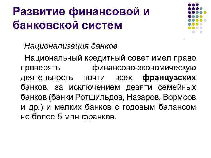 Развитие финансовой и банковской систем Национализация банков Национальный кредитный совет имел право проверять финансово-экономическую