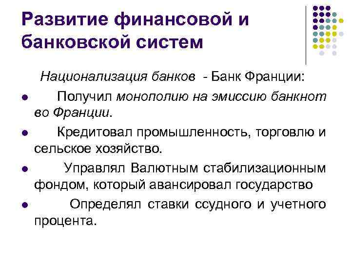 Развитие финансовой и банковской систем l l Национализация банков - Банк Франции: Получил монополию