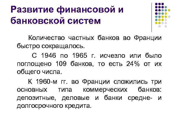 Развитие финансовой и банковской систем Количество частных банков во Франции быстро сокращалось. С 1946