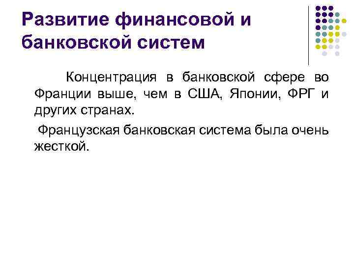 Развитие финансовой и банковской систем Концентрация в банковской сфере во Франции выше, чем в