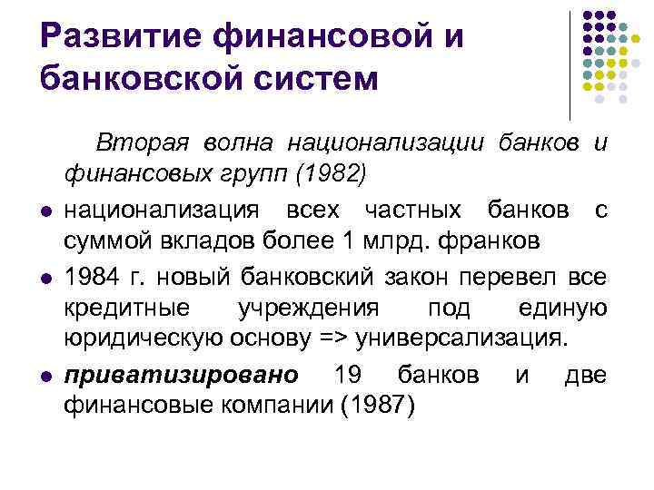 Развитие финансовой и банковской систем l l l Вторая волна национализации банков и финансовых