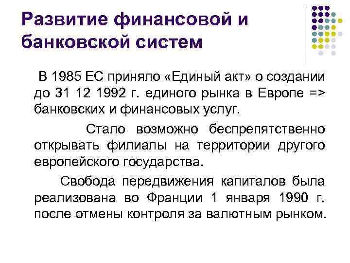 Развитие финансовой и банковской систем В 1985 ЕС приняло «Единый акт» о создании до