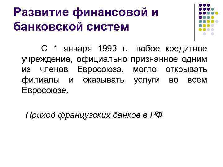 Развитие финансовой и банковской систем С 1 января 1993 г. учреждение, официально из членов