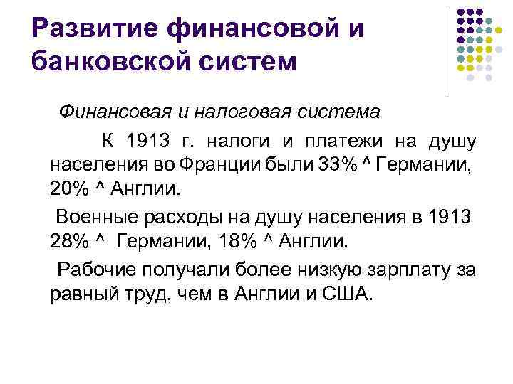 Развитие финансовой и банковской систем Финансовая и налоговая система К 1913 г. налоги и